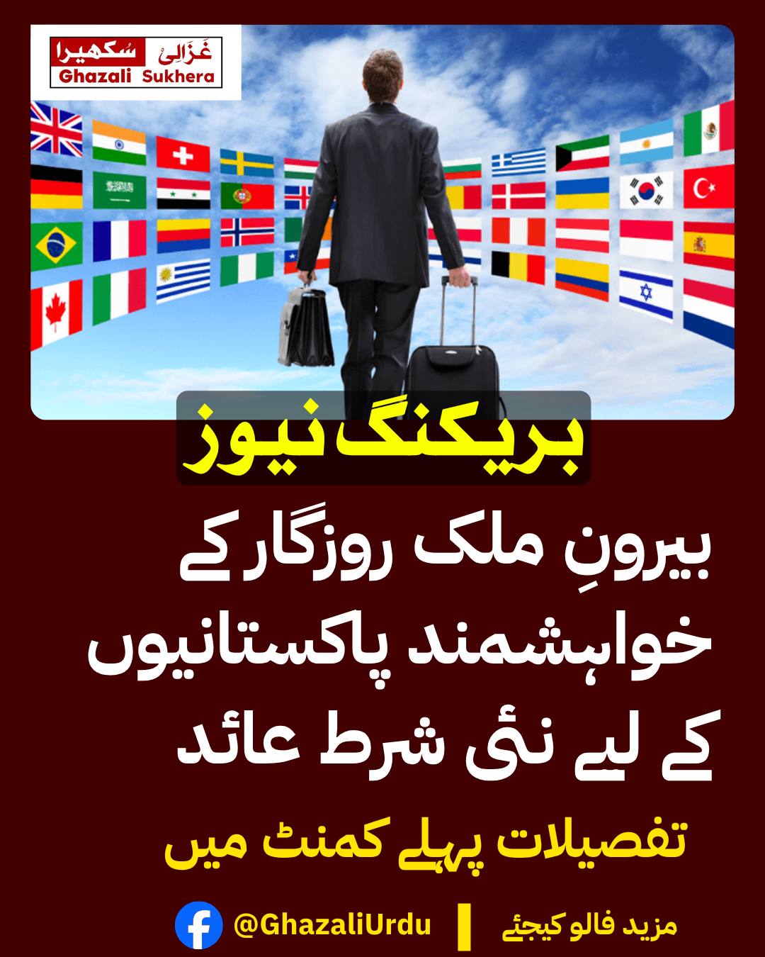 بیرونِ ملک روزگار کے خواہشمند پاکستانیوں کے لیے نئی شرط عائد